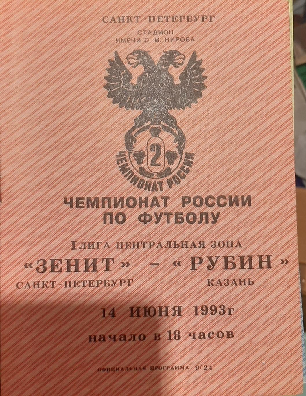 Зенит Санкт-Петербург — Рубин Казань 14.06.1993. Официальная программа