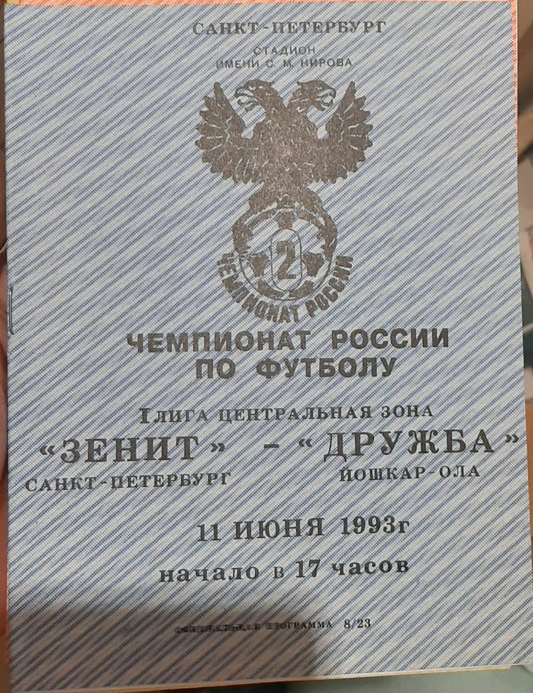 Зенит Санкт-Петербург — Дружба Йошкар-Ола 11.06.1993. Официальная программа