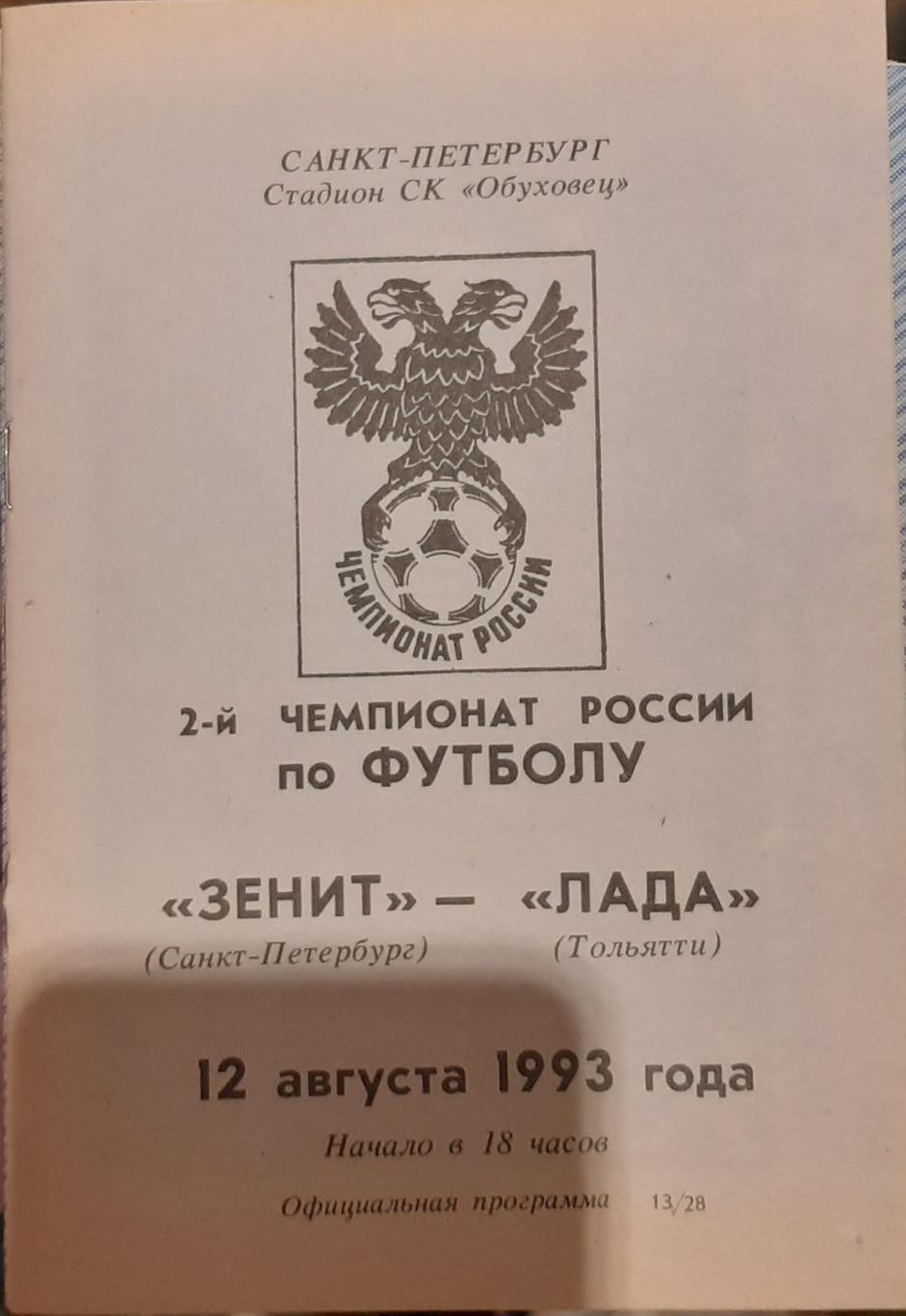 Зенит Санкт-Петербург — Лада Тольятти 12.08.1993. Официальная программа