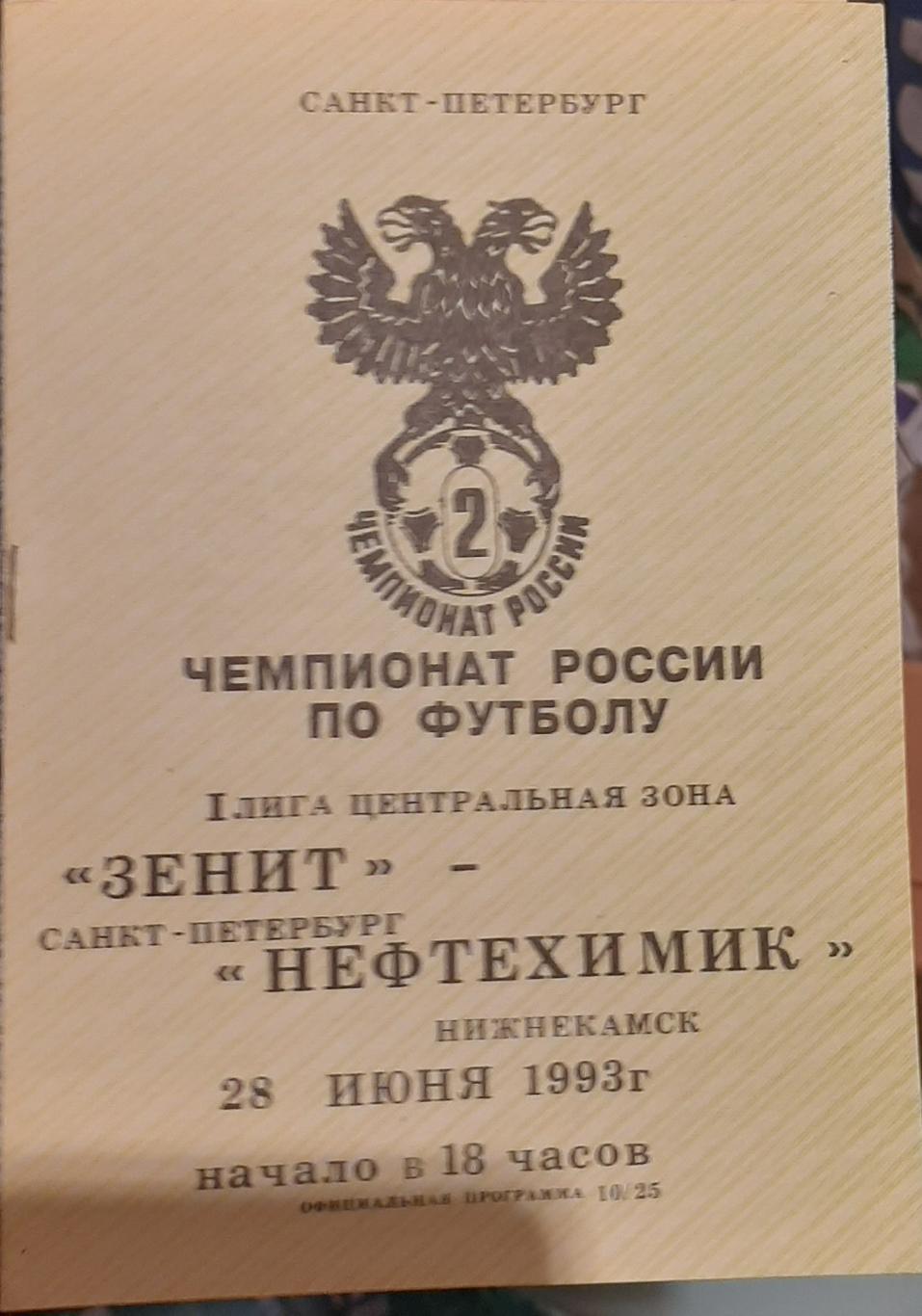 Зенит Санкт-Петербург — Нефтехимик Нижнекамск 27.06.1993. Официальная программа