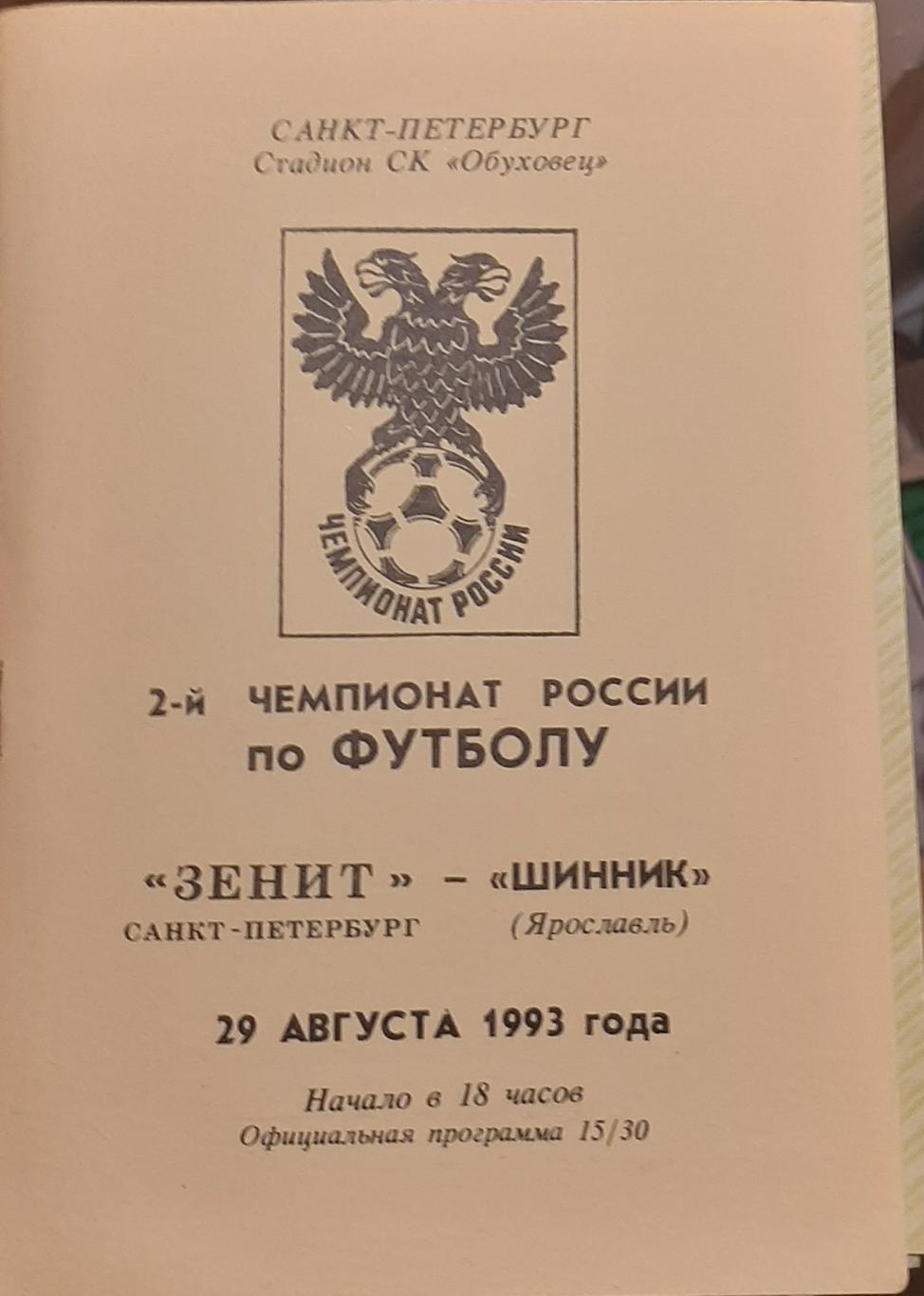 Зенит Санкт-Петербург — Шинник Ярославль 29.08.1993. Официальная программа