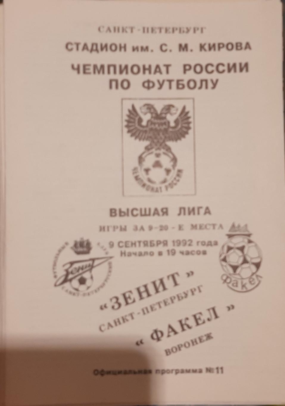 Зенит Санкт-Петербург — Факел Воронеж 09.09.1992. Официальная программа