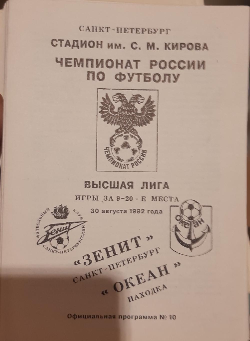 Зенит Санкт-Петербург — Океан Находка 30.08.1992. Официальная программа