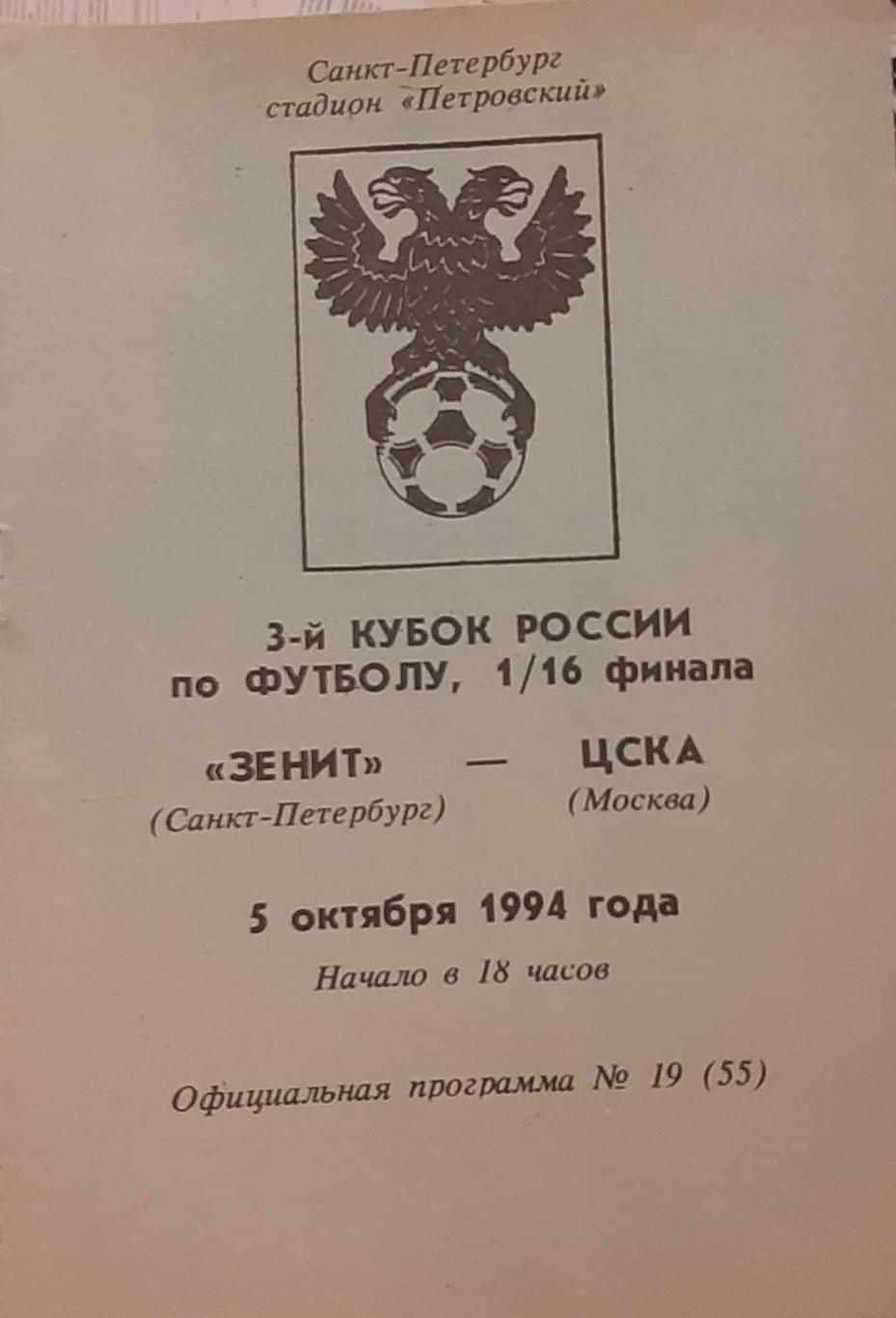 Зенит Санкт-Петербург — ЦСКА Москва 05.10.1994. Кубок России. Офиц. программа