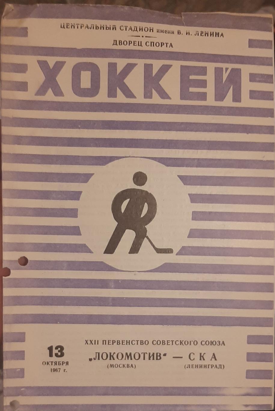 Локомотив Москва — СКА Ленинград 13.10.1967. Официальная программа