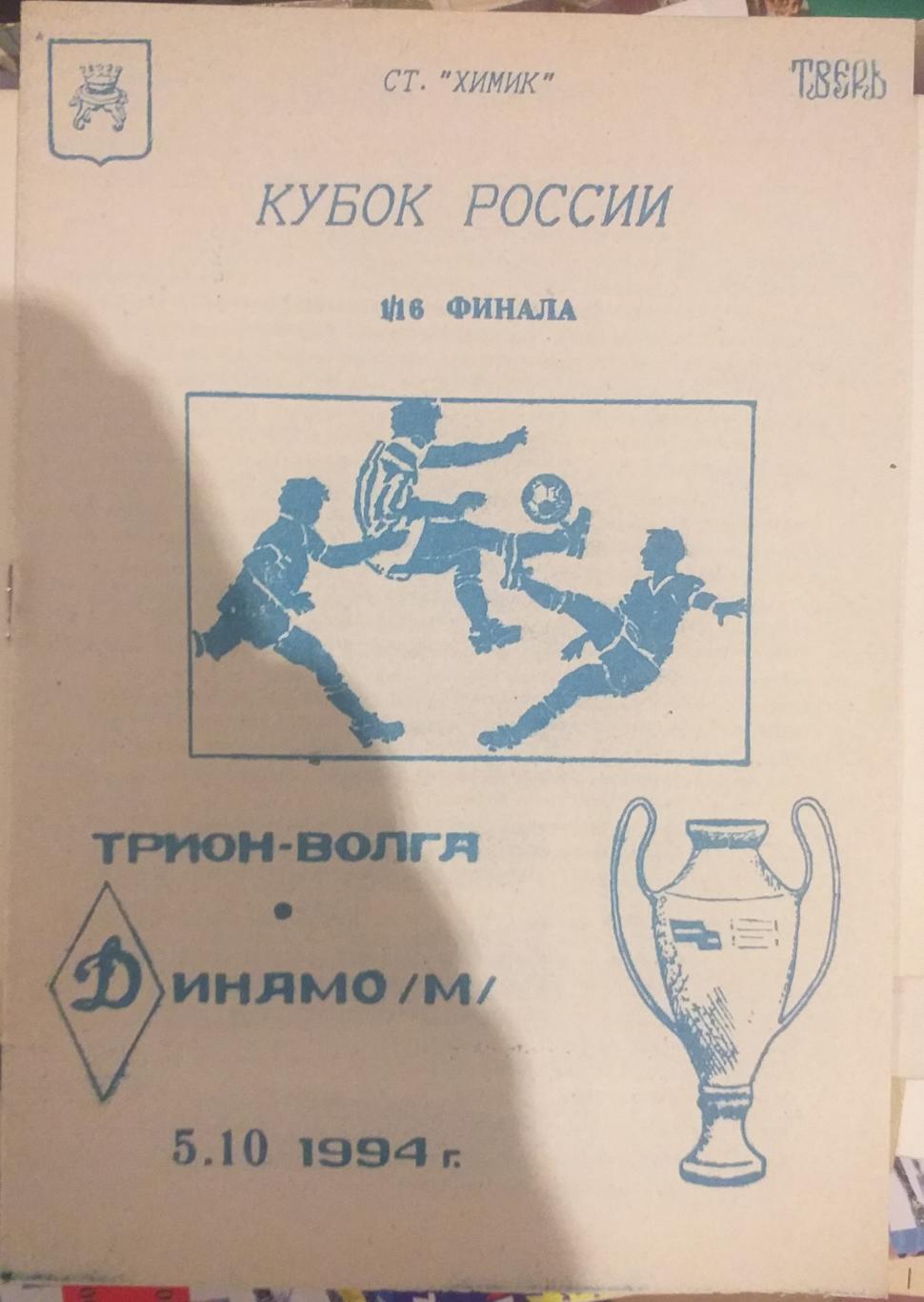 Трион-Волга Тверь — Динамо Москва 05.10.1994. Официальная программа