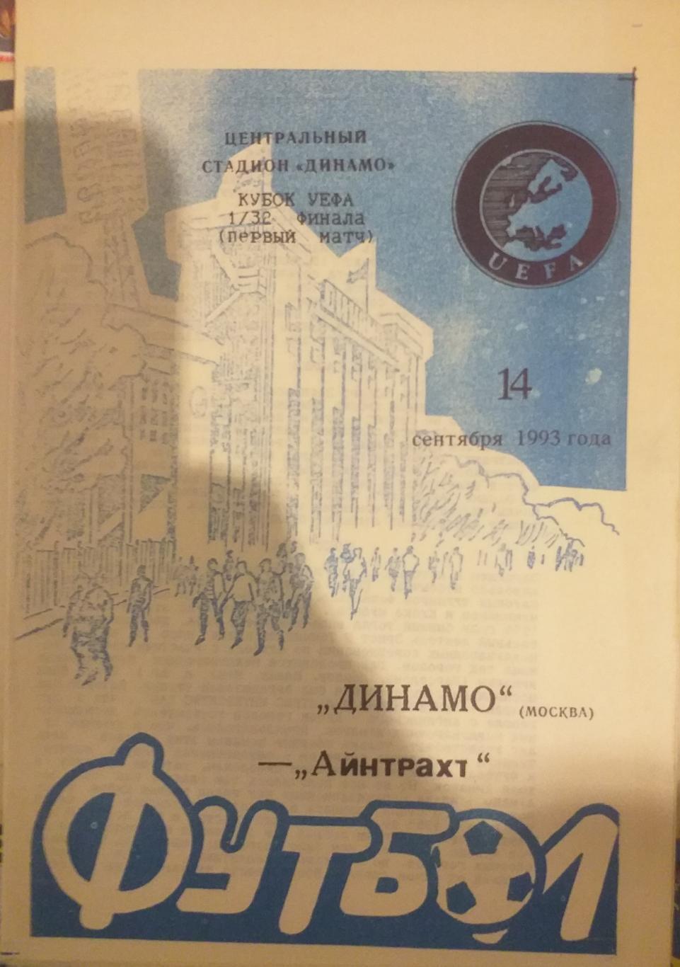 Динамо Москва — Айнтрахт Германия. Кубок УЕФА. 14.09.1993. Второй вид