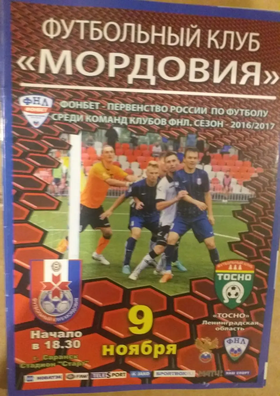 Мордовия Саранск — Тосно Ленинградская обл. 09.11.2016. Официальная программа