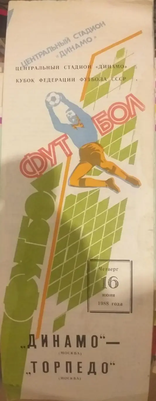 Динамо Москва — Торпедо Москва 16.06.1988. Официальная программа