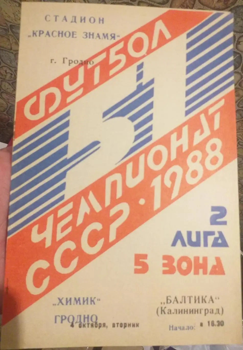 Химик Гродно — Балтика Калининград 04.10.1990. Официальная программа