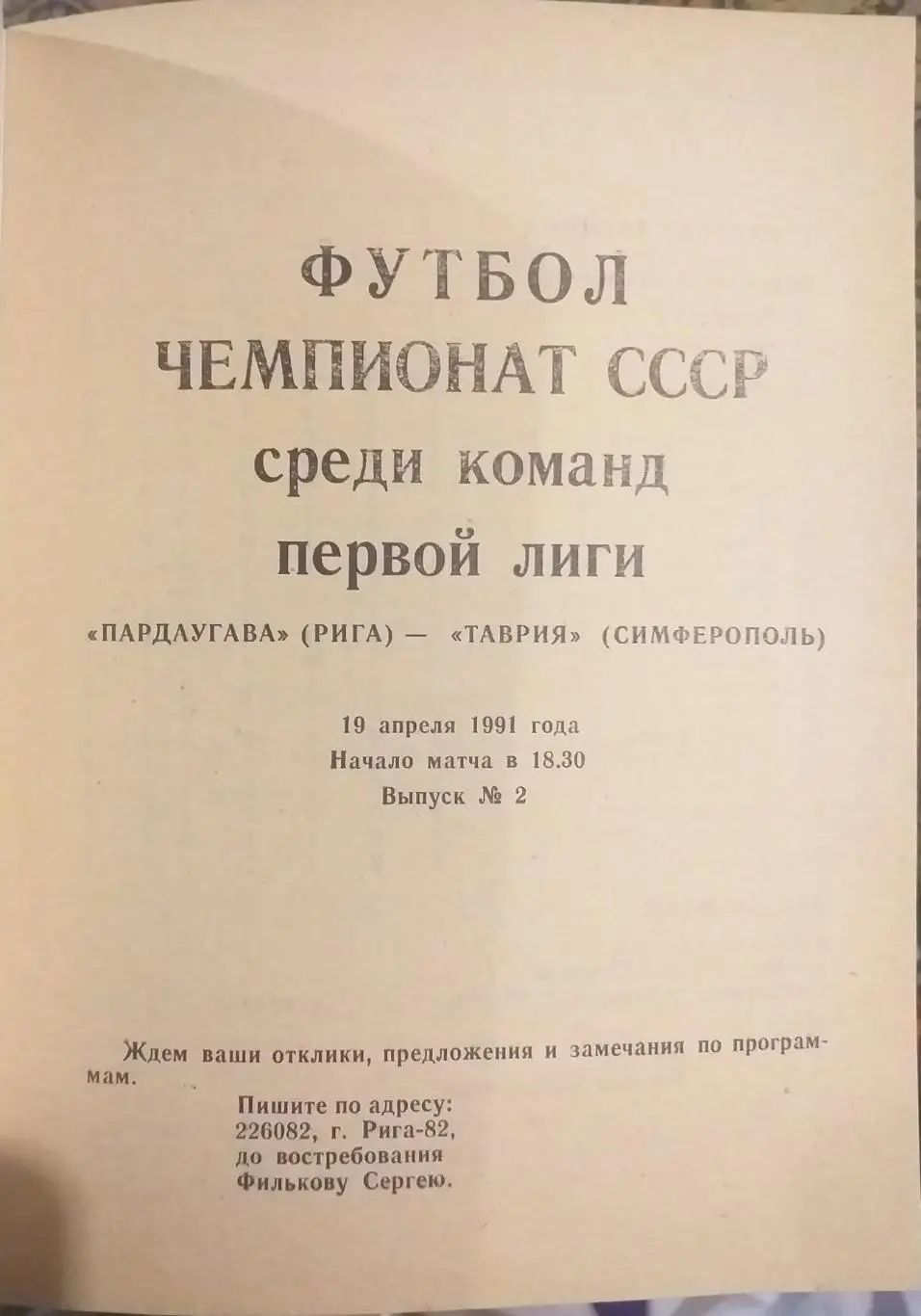 Даугава Рига — Таврия Симферополь 19.04.1991. Официальная программа