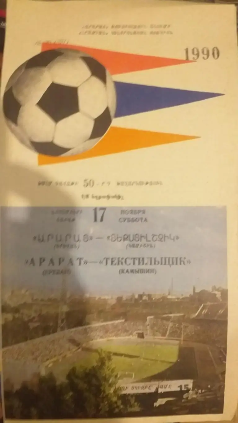 Арарат Ереван — Текстильщик Камышин 17.11.1990. Официальная программа