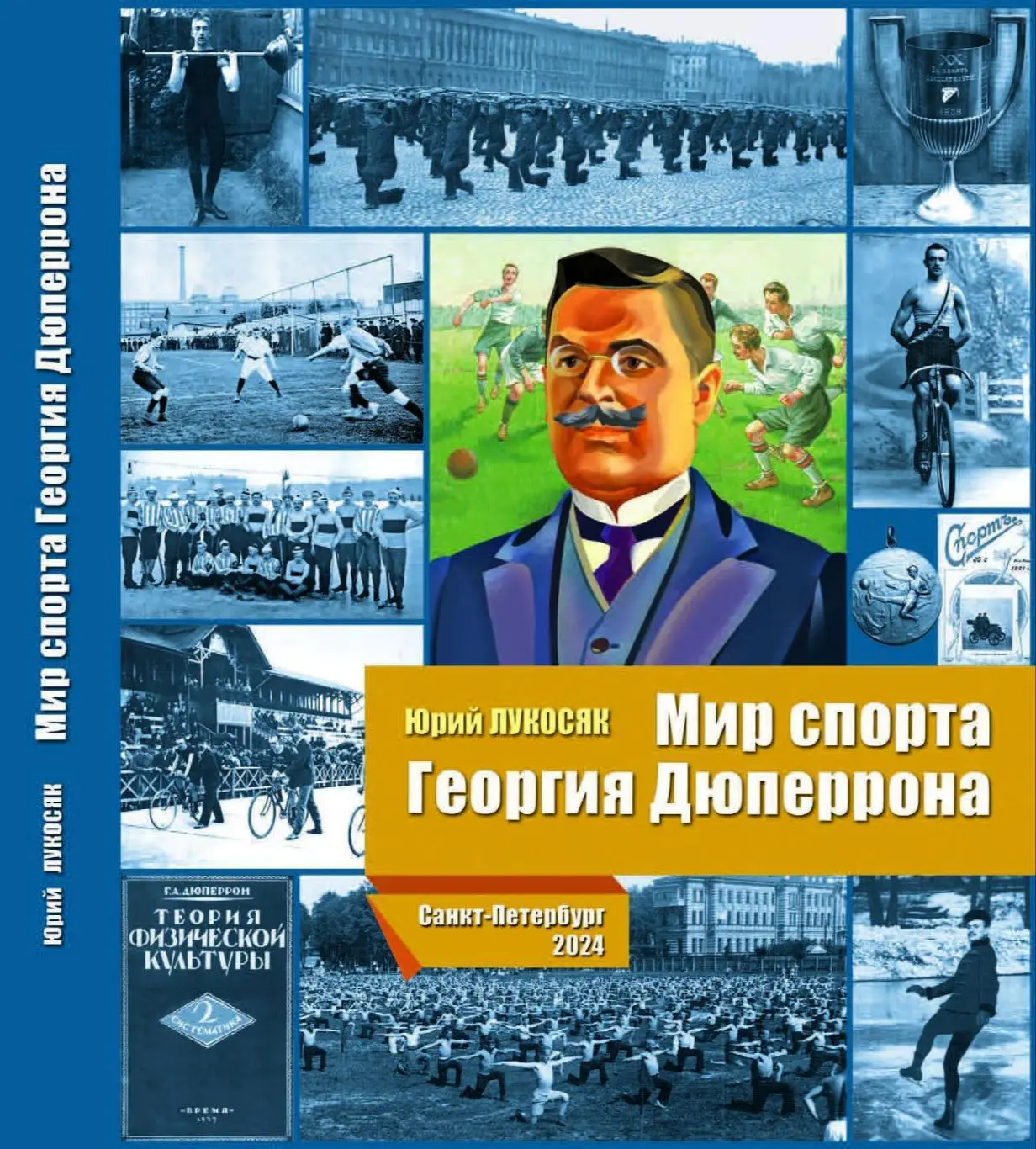 Юрий Лукосяк Мир спорта Георгия Дюперрона, СПб, 2024