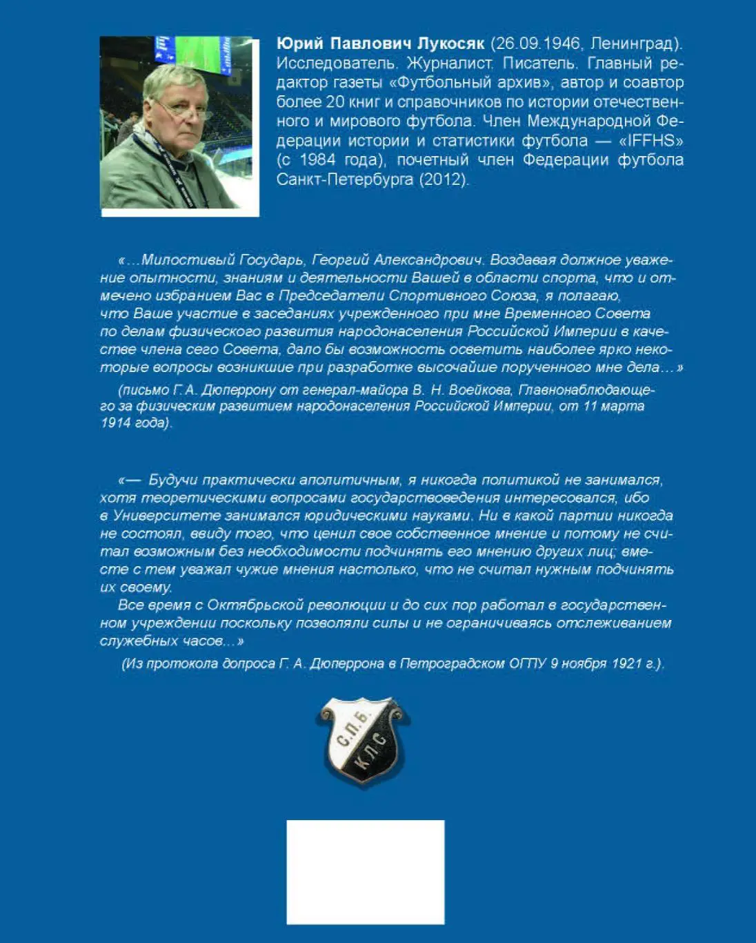 Юрий Лукосяк Мир спорта Георгия Дюперрона, СПб, 2024 1