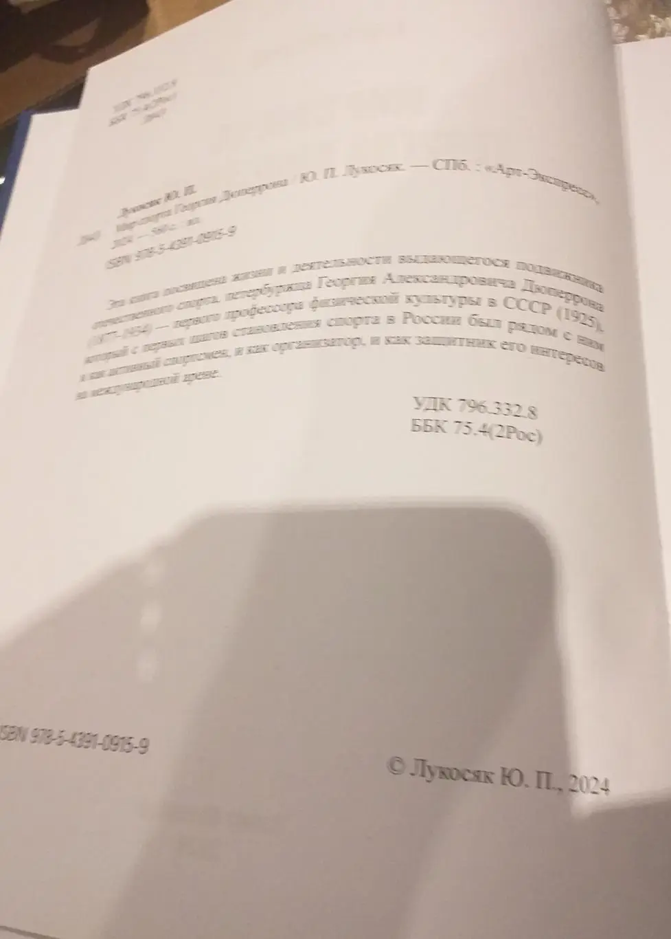 Юрий Лукосяк Мир спорта Георгия Дюперрона, СПб, 2024 2