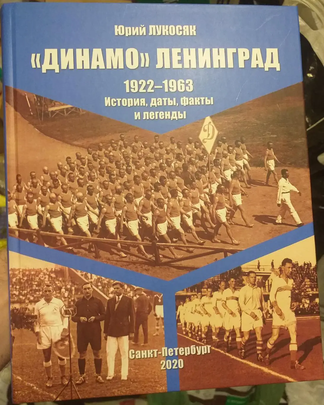 Юрий Лукосяк Динамо Ленинград. СПб, 2024