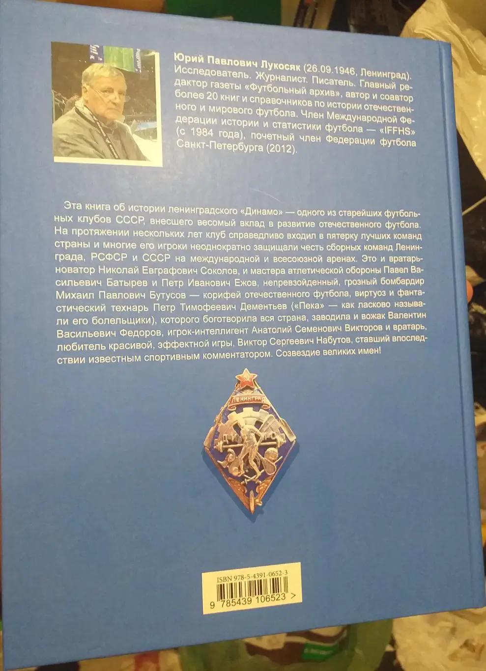 Юрий Лукосяк Динамо Ленинград. СПб, 2024 1