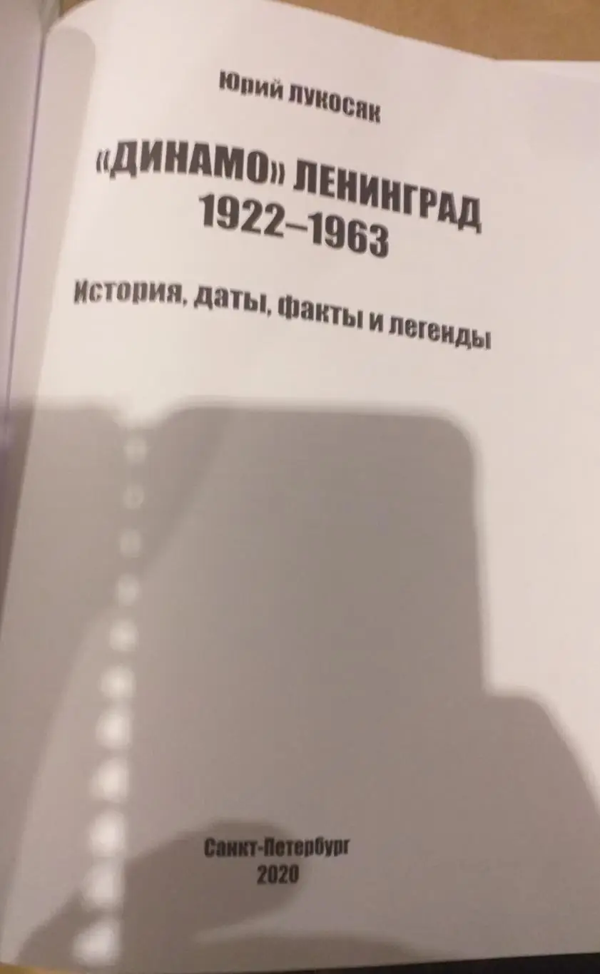 Юрий Лукосяк Динамо Ленинград. СПб, 2024 2