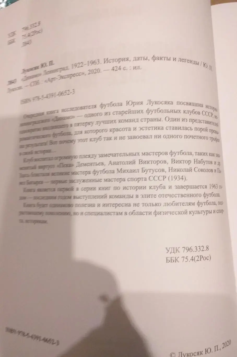 Юрий Лукосяк Динамо Ленинград. СПб, 2024 3