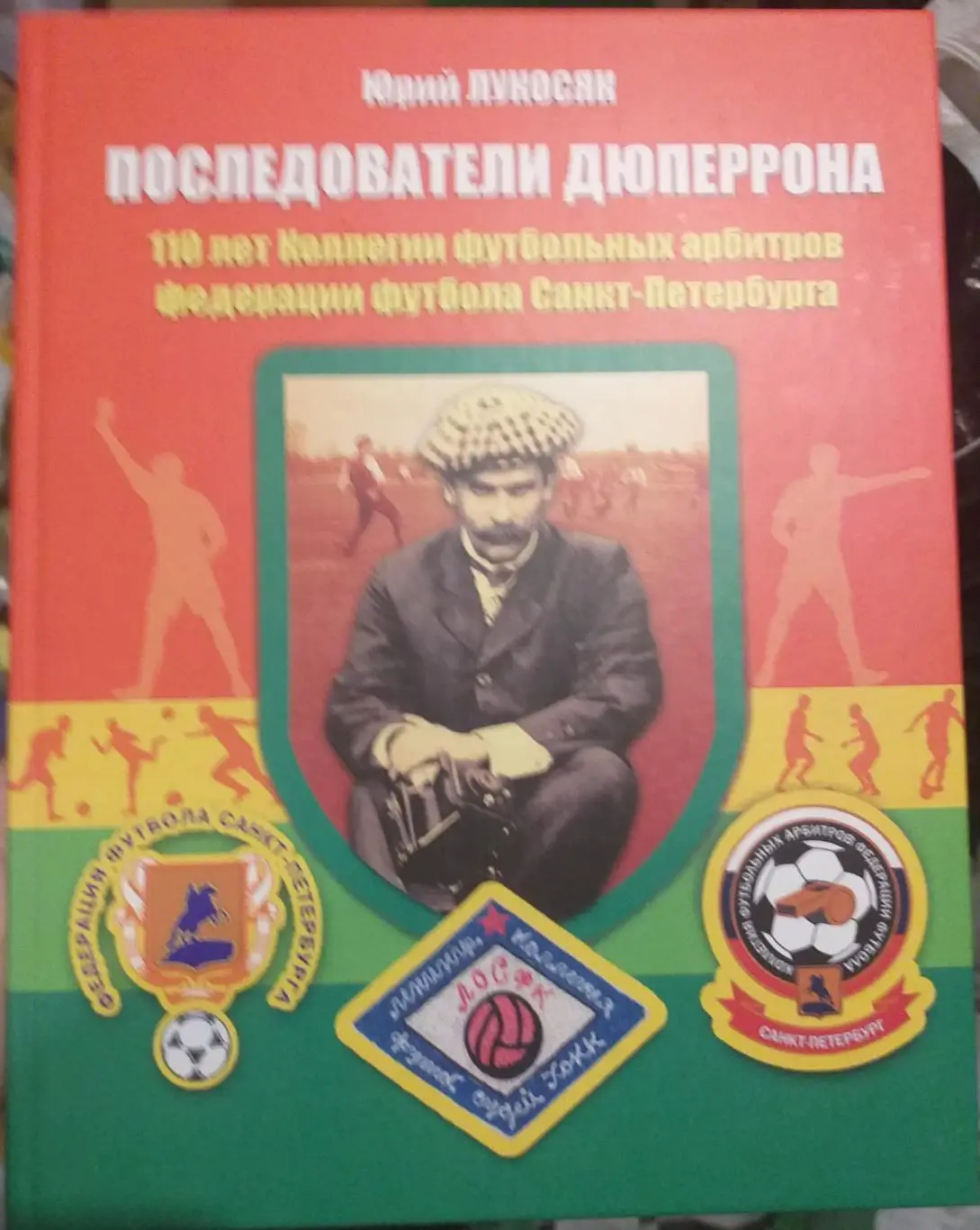 Юрий Лукосяк Последователи Дюперрона, СПб, 2019