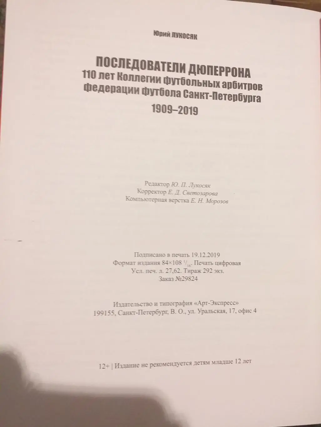 Юрий Лукосяк Последователи Дюперрона, СПб, 2019 2