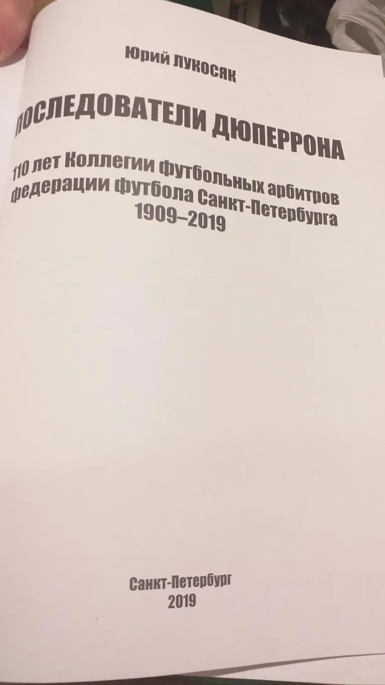 Юрий Лукосяк Последователи Дюперрона, СПб, 2019 1
