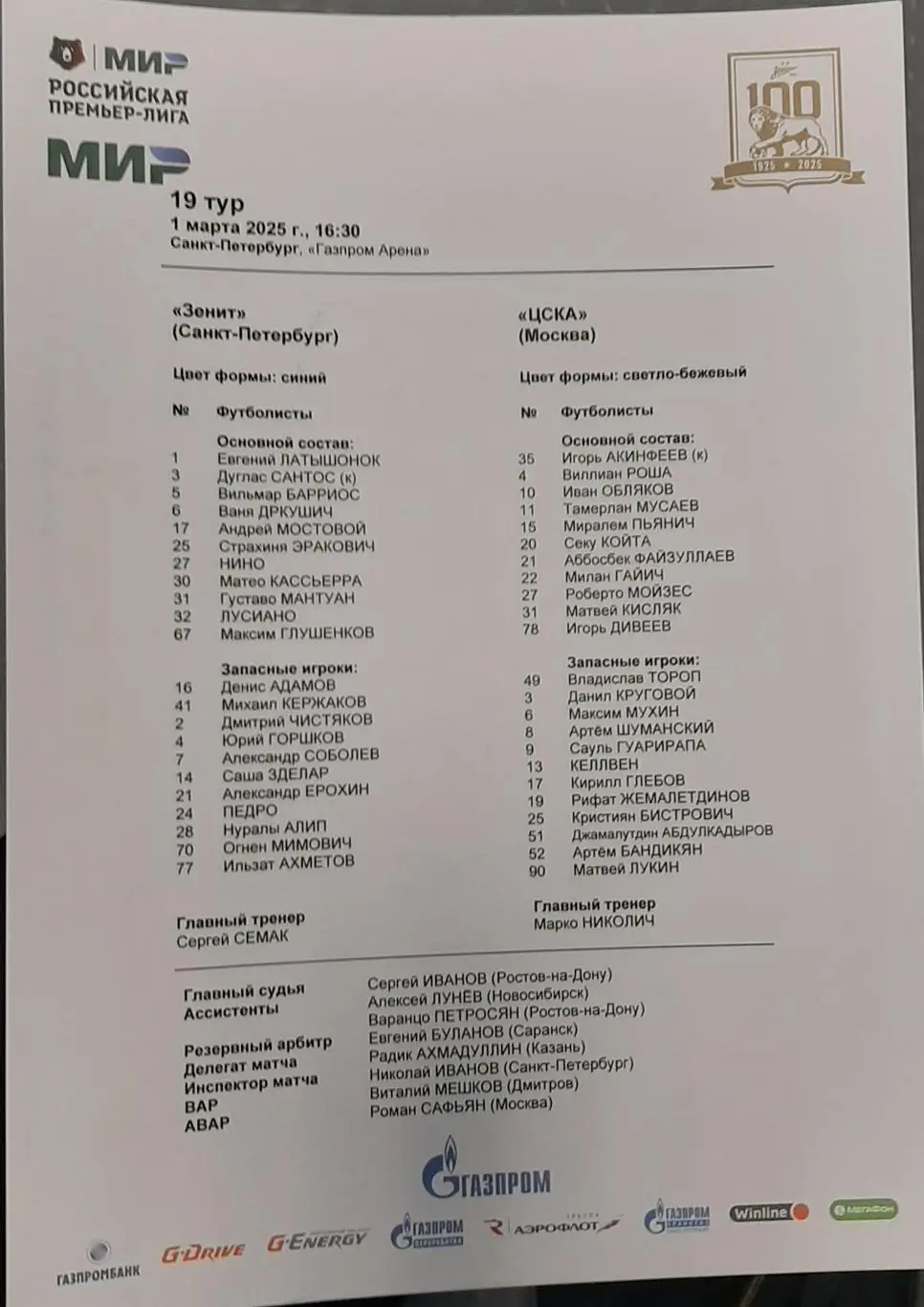 Зенит Санкт-Петербург — ЦСКА Москва 01.03.2025. Стартовый протокол