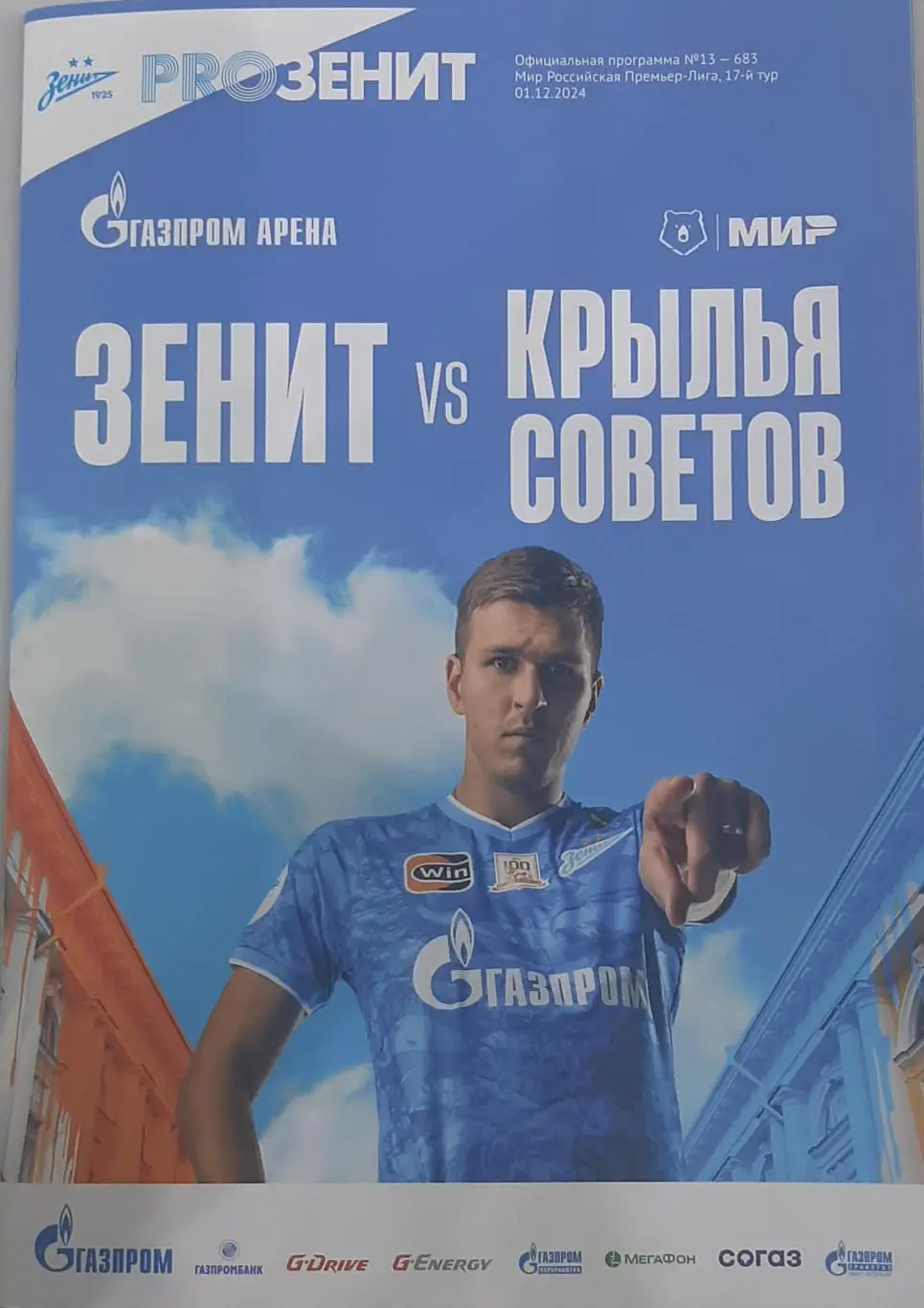 Зенит Санкт-Петербург — Крылья Советов Самара 01.12.2024. Официальная программа