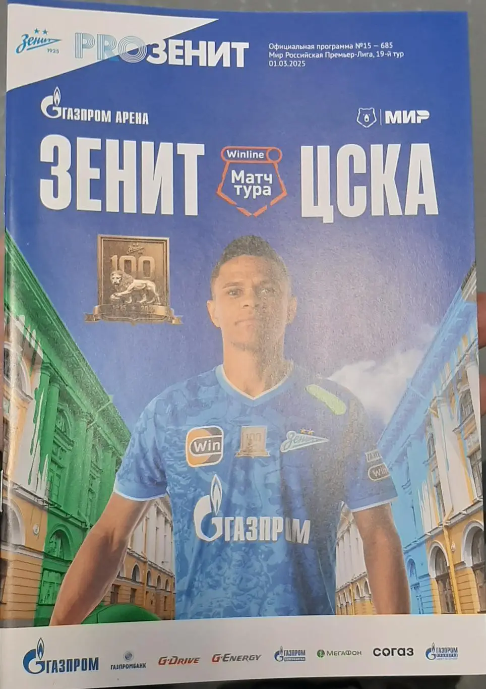 Зенит Санкт-Петербург — ЦСКА Москва 01.03.2025. Официальная программа