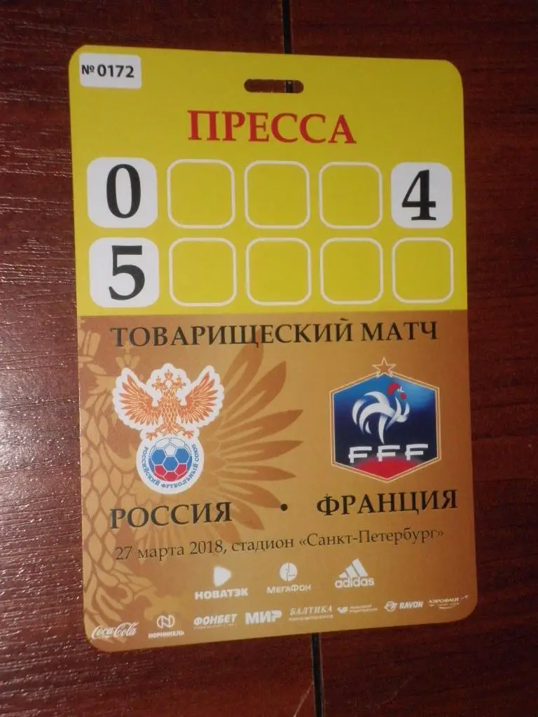 Россия — Франция 27.03.2018. Аккредитация с матча. Пресса