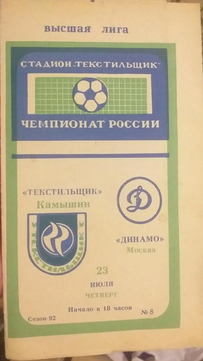 Текстильщик Камышин — Динамо Москва 23.07.1992. Официальная программа