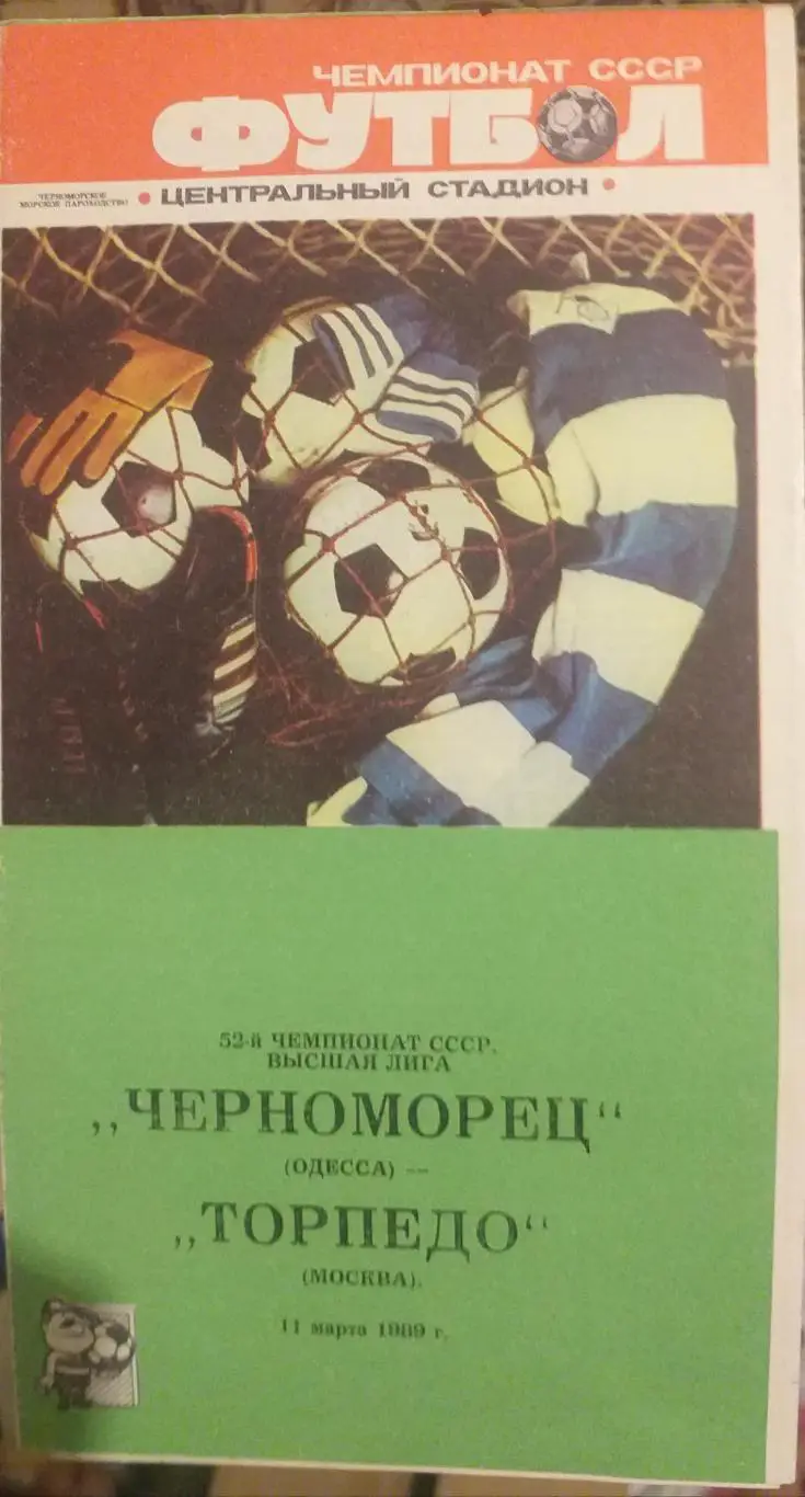 Черноморец Одесса — Торпедо Москва 11.03.1989. Официальная программа