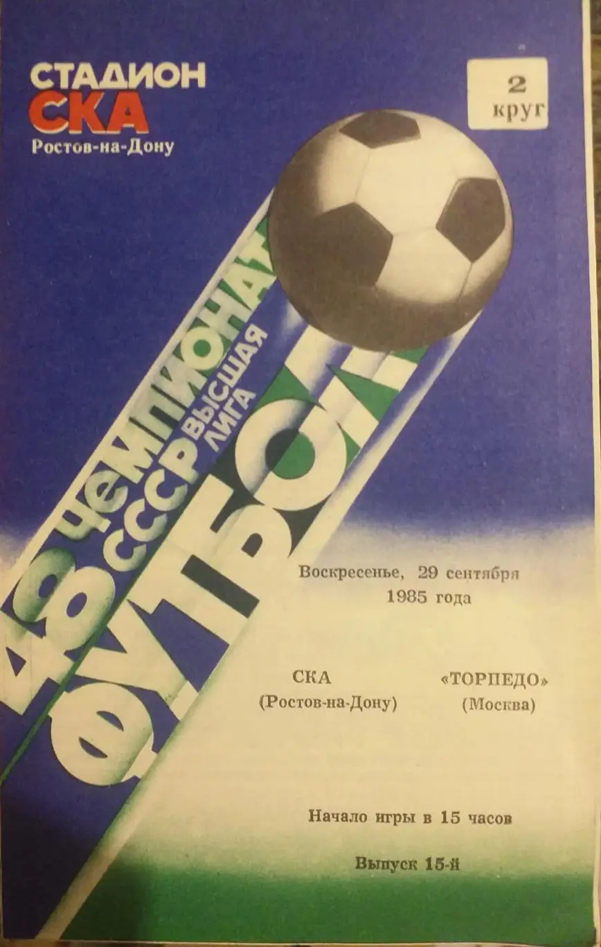 СКА Ростов-на-Дону — Торпедо Москва 29.09.1985. Официальная программа