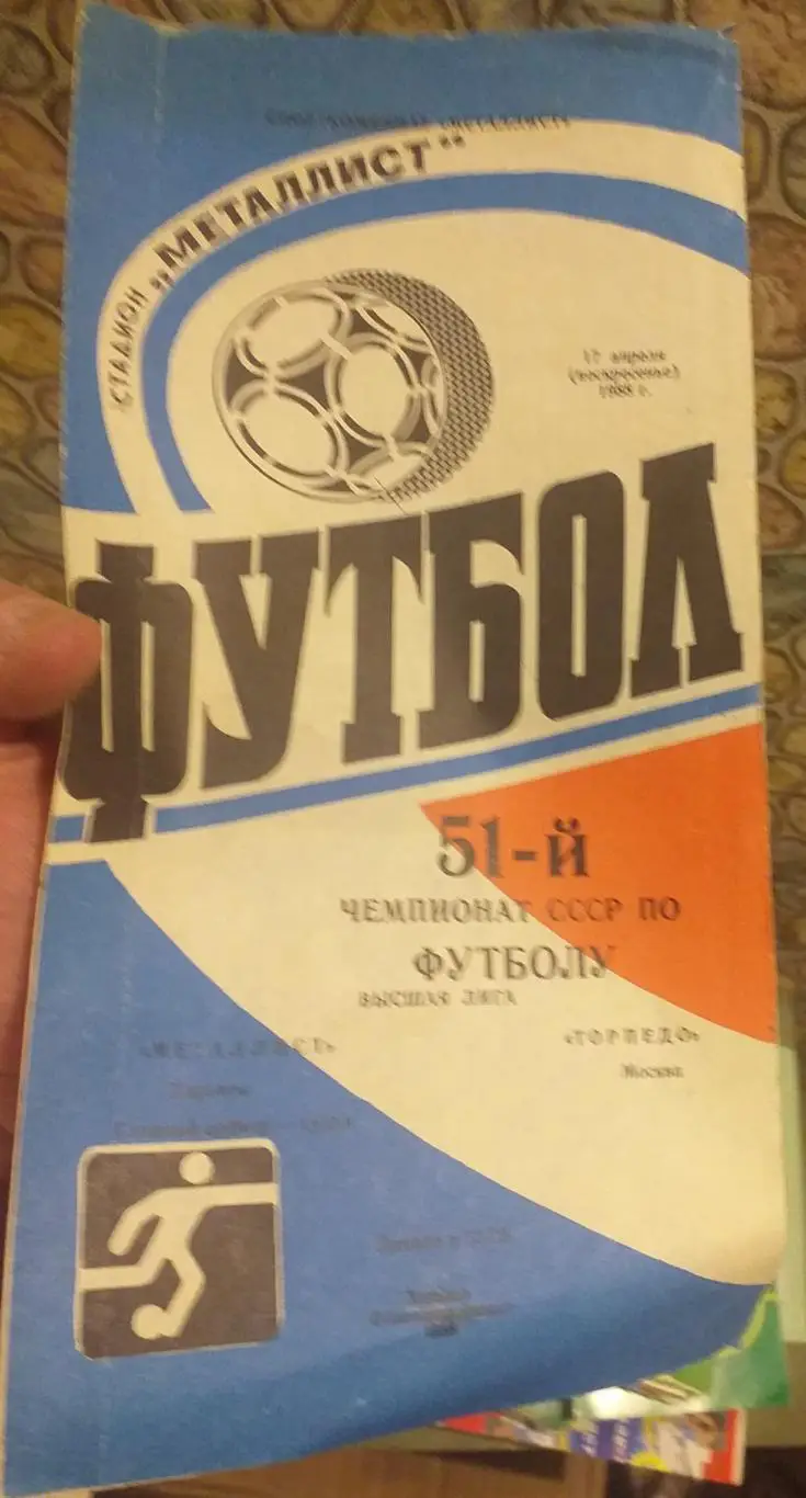 Металлист Харьков — Торпедо Москва 17.04.1988. Официальная программа