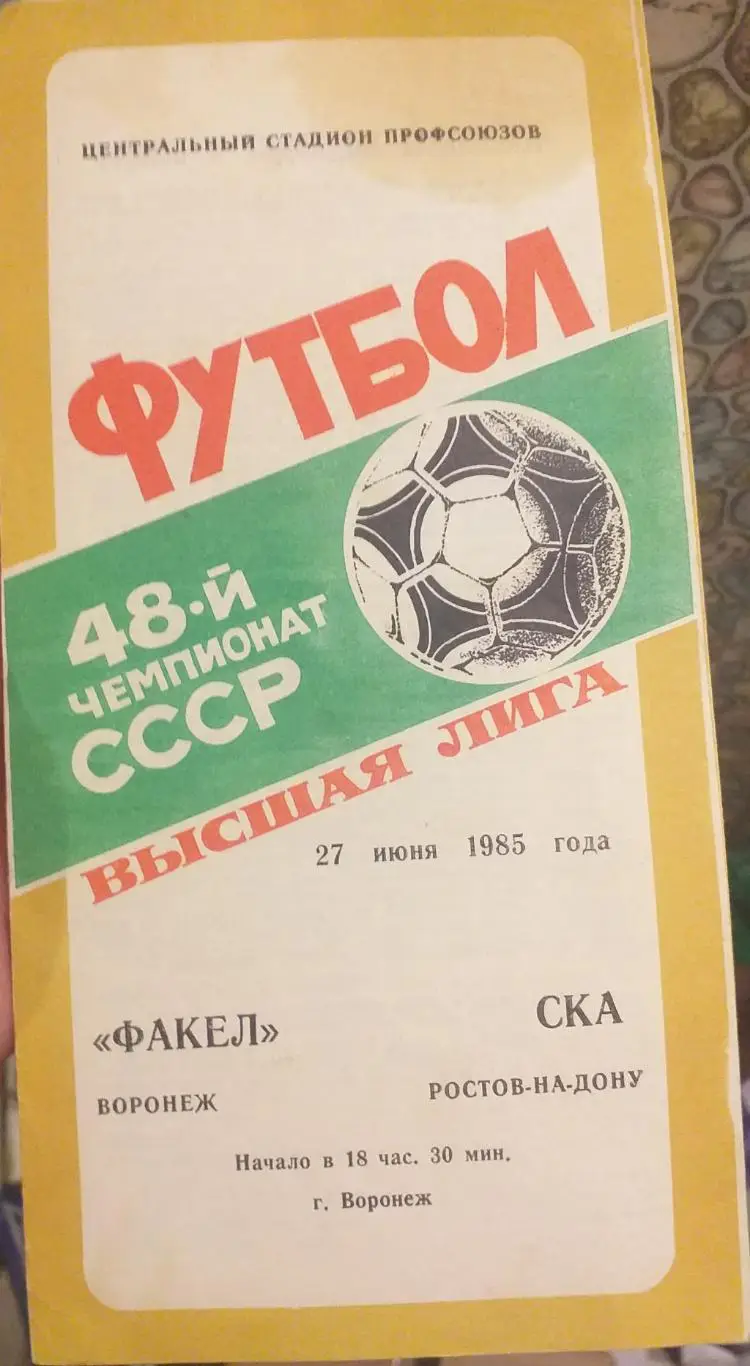 Факел Воронеж — СКА Ростов на-Дону 27.06.1985. Официальная программа
