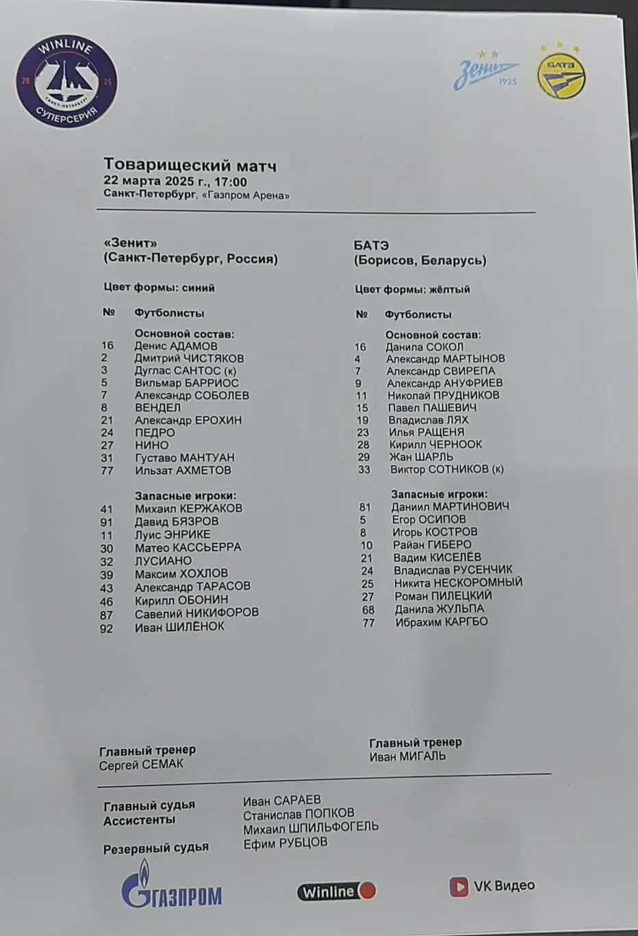 Зенит Санкт-Петербург — БАТЭ Борисов Белоруссия. 22.03.2025. Стартовый протокол