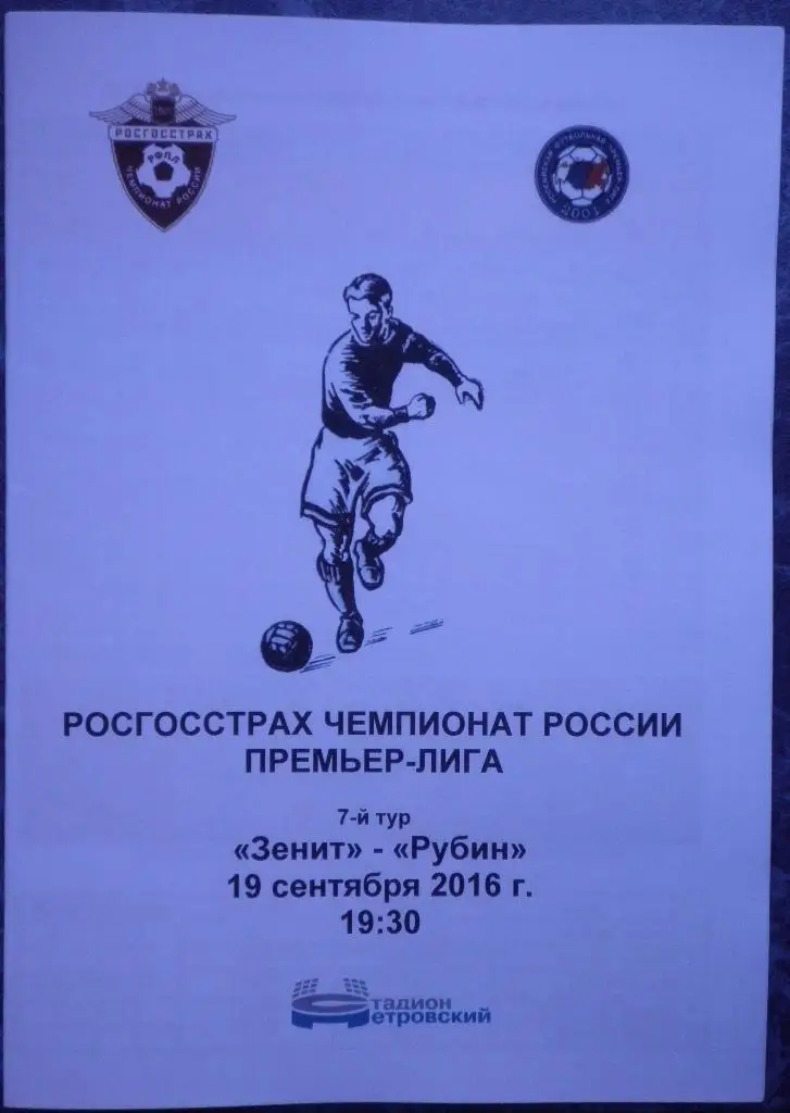 Зенит — Рубин Казань 19.09.2016. Программа медиа-службы СК Петровский