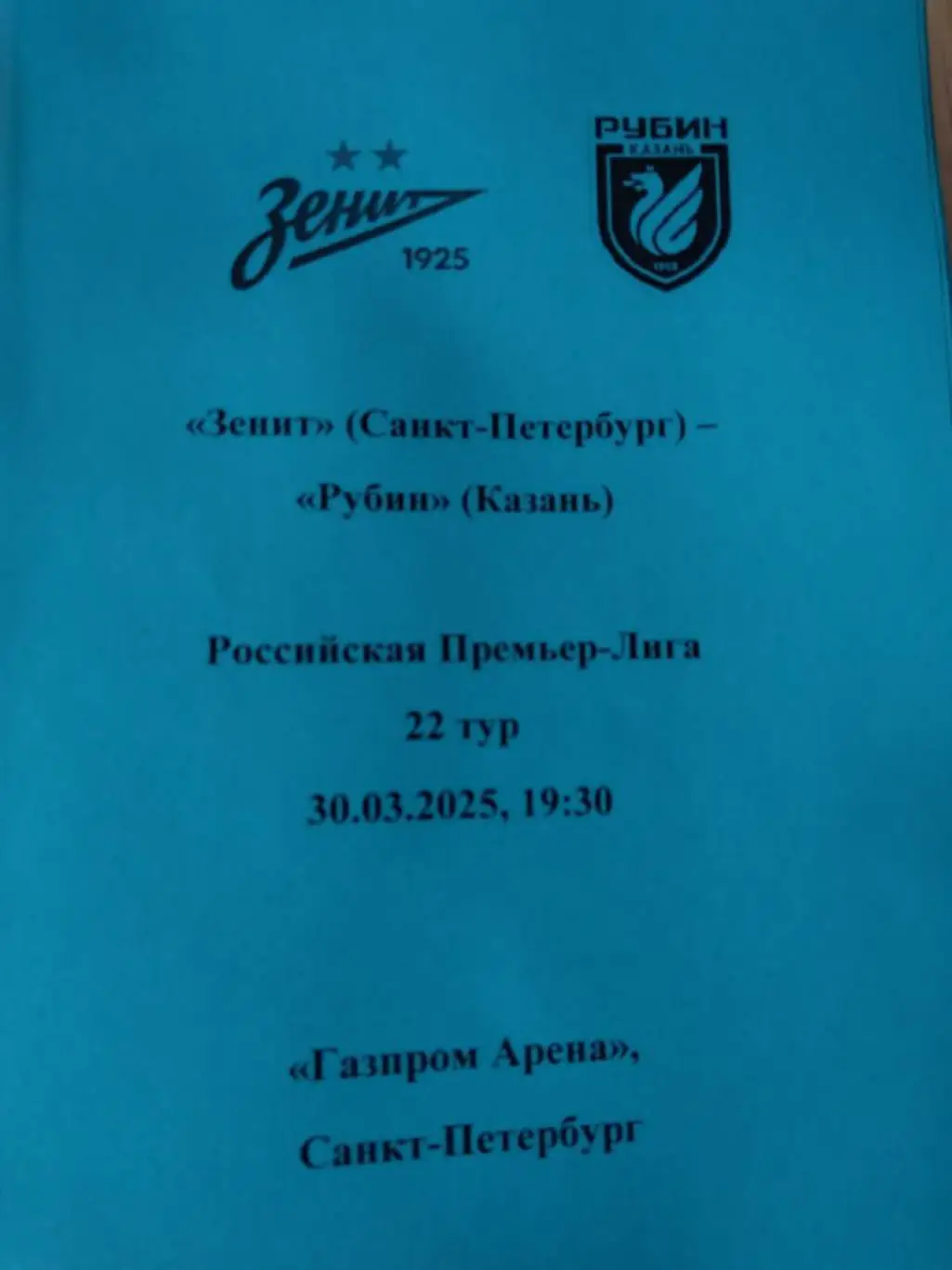 Зенит Санкт-Петербург — Рубин Казань 30.03.2025. Авторский вид