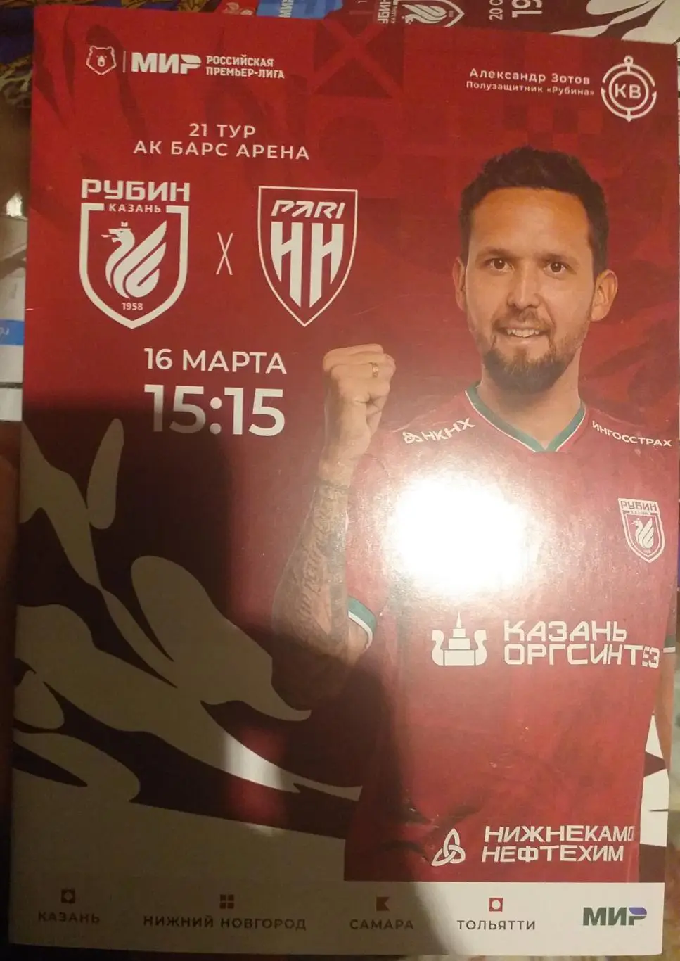 Рубин Казань — Пари Нижний Новгород. 16.03.2025. Официальная программа.