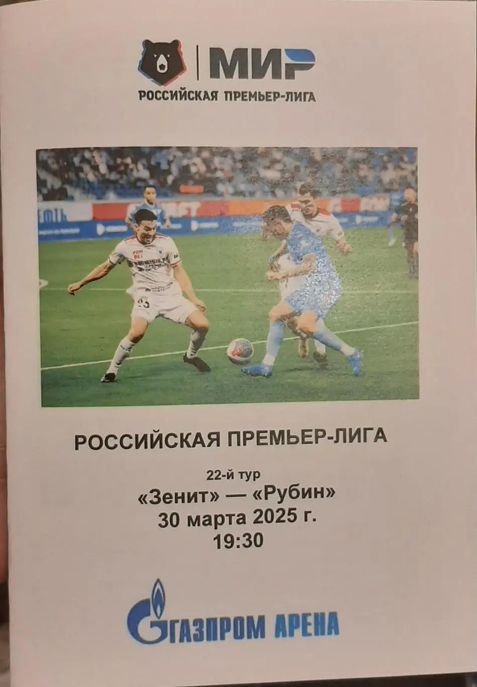 Зенит СПб — Рубин Казань 30.03.2025. Программа медиа-службы Газпром Арена