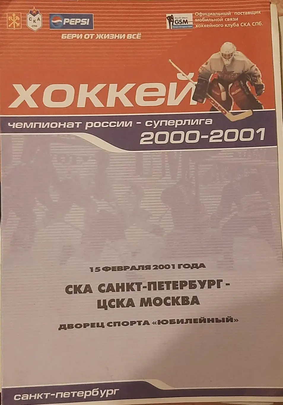 СКА Ленинград — ЦСКА Москва 15.02.2001. Официальная программа