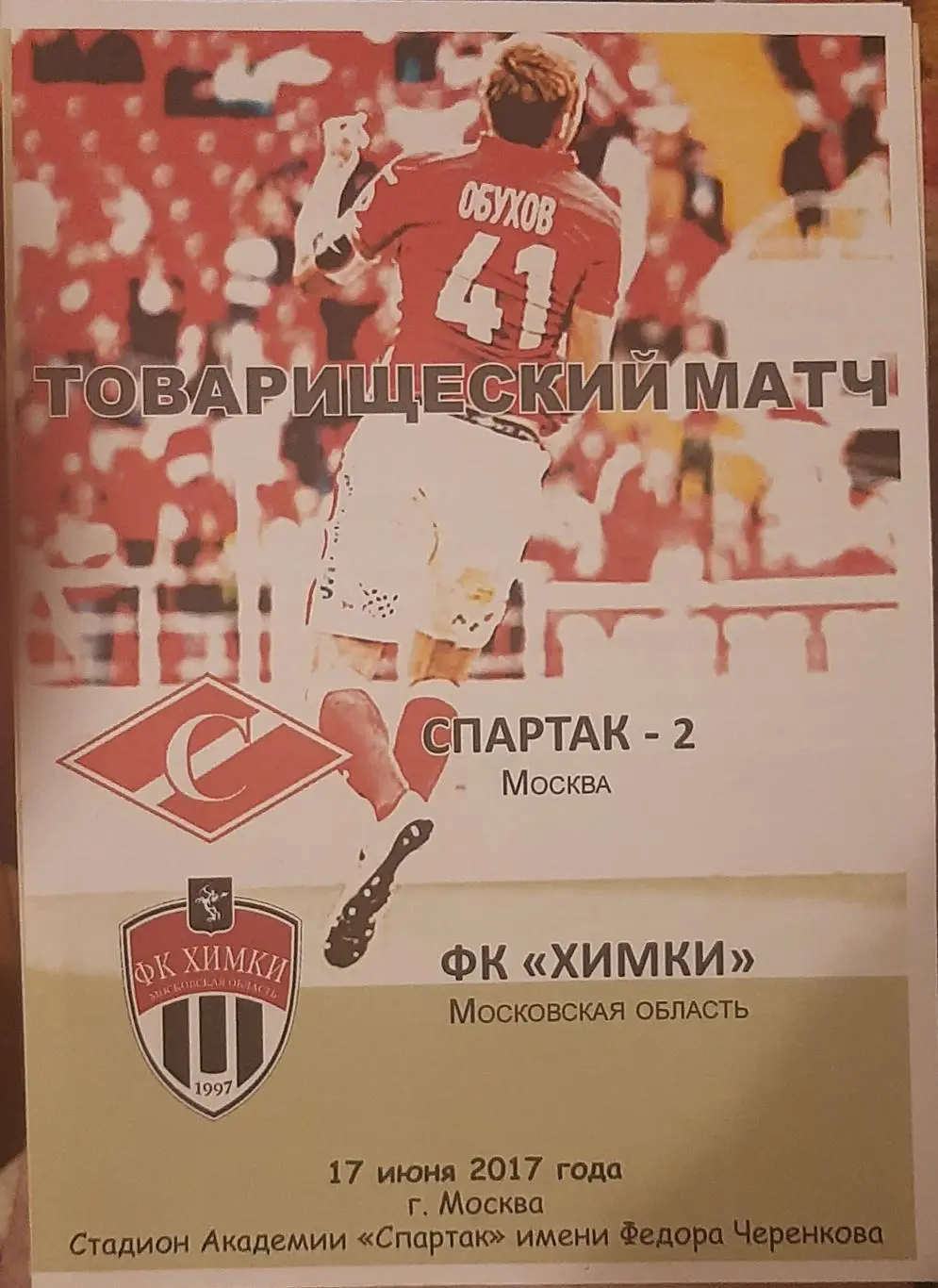 Спартак-2 Москва — Химки 17.06.2017. Товарищеский матч.