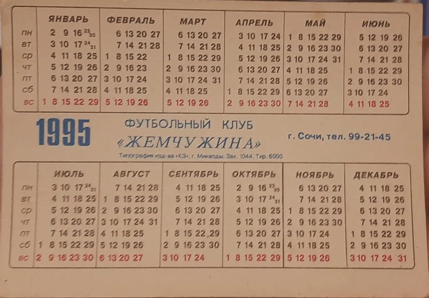 Жемчужина Сочи 1995. Календарик 1