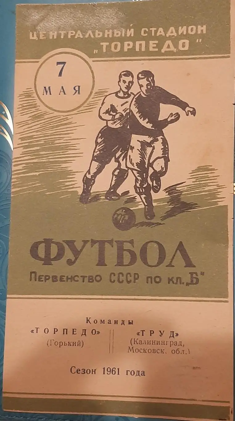 Торпедо Горький — Труд Калининград 07.05.1961. Официальная программа