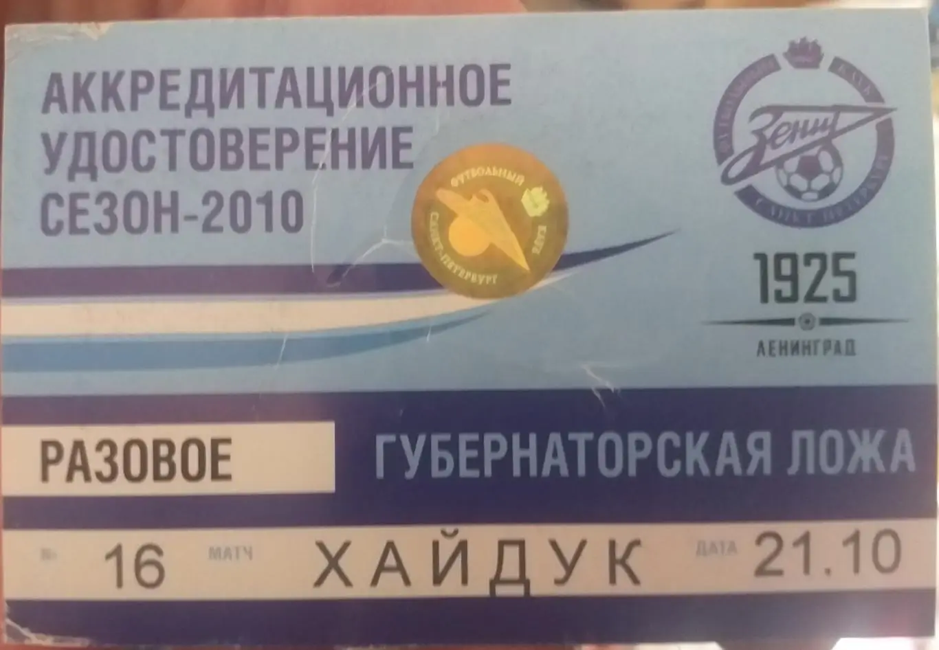 Зенит Санкт-Петербург — Хайдук Хорватия 21.10.2010. Аккредитация к матчу