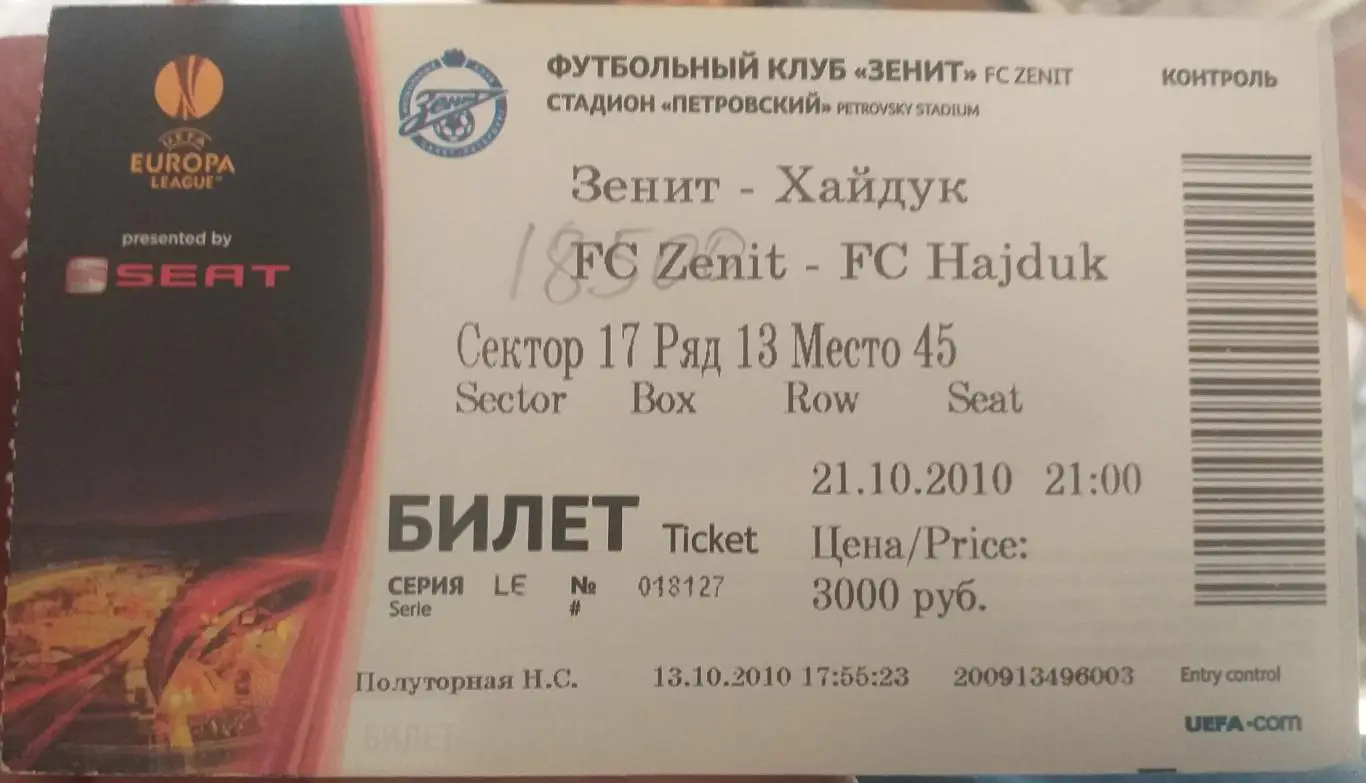 Зенит Санкт-Петербург — Хайдук Хорватия 21.10.2010. Билет к матчу
