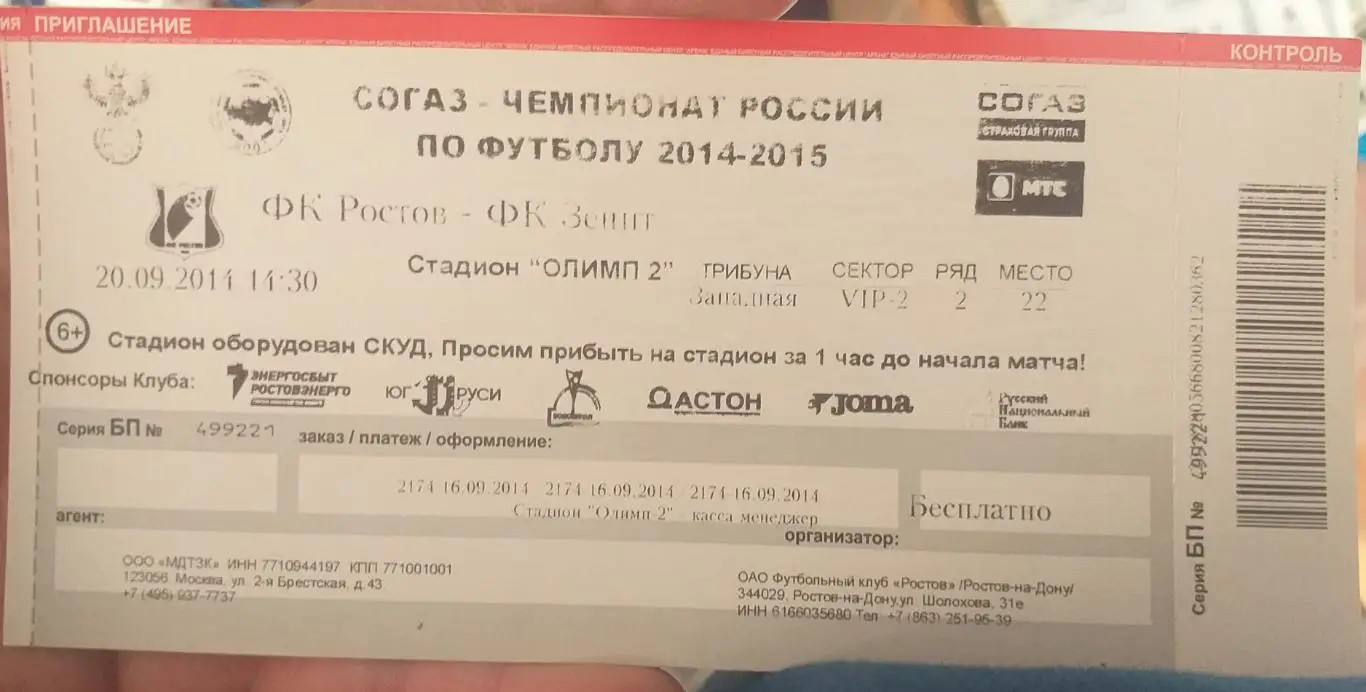 Ростов — Зенит Санкт-Петербург 20.09.2014. Билет к матчу