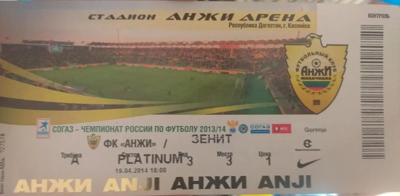 Анжи Махачкала — Зенит Санкт-Петербург 19.04.2014. Билет к матчу
