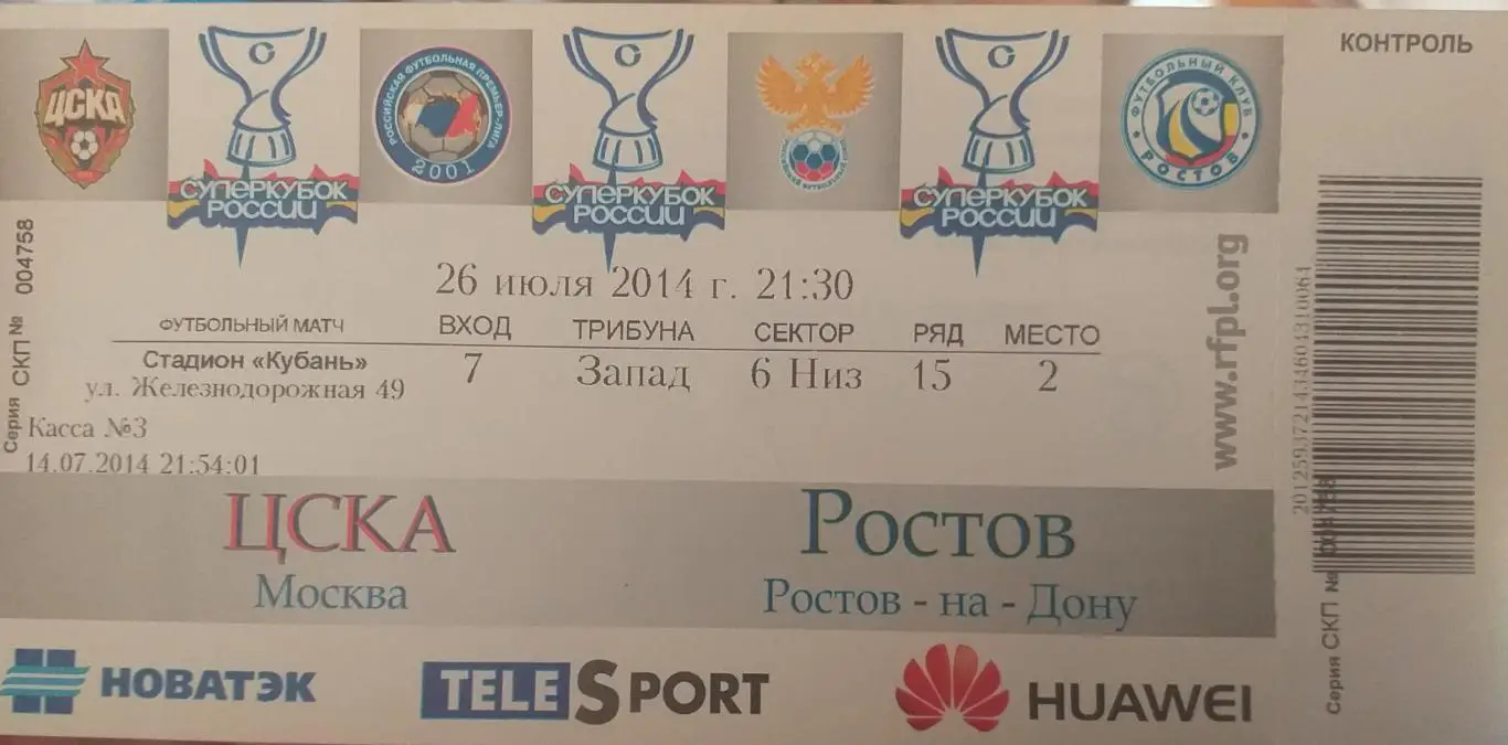 ЦСКА Москва — Ростов 26.07.2014. Билет к матчу