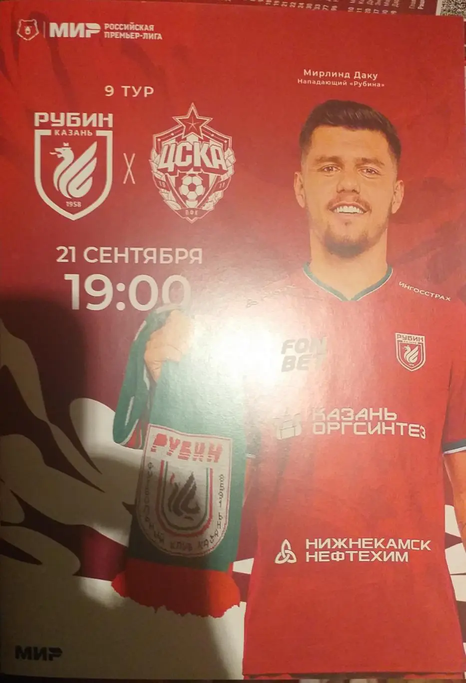 Рубин Казань — ЦСКА Москва 21.09.2024. Официальная программа.